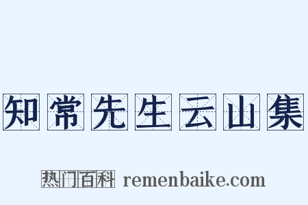 知常先生云山集是什么意思的图片